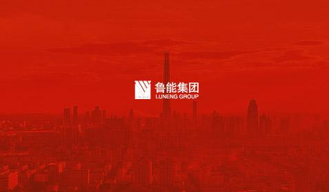 鲁能集团
网站建设